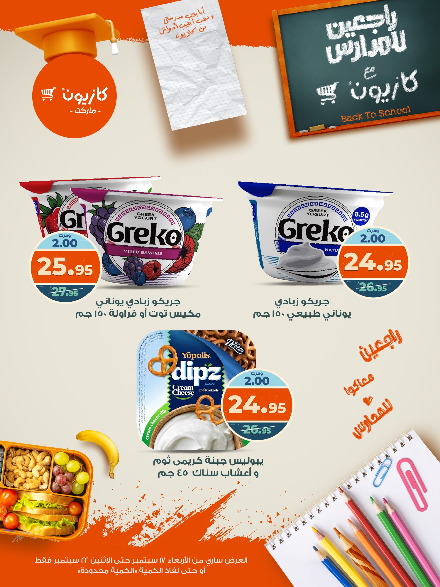 kazyon offers from 16sep to 4sep 2025 عروض كازيون من 16 سبتمبر حتى 4 سبتمبر 2025 صفحة رقم 15